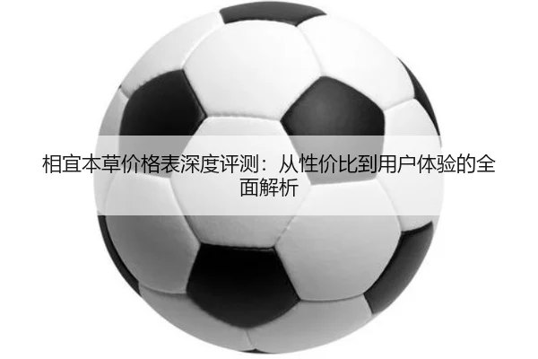 相宜本草价格表深度评测:从性价比到用户体验的全面解析(PG)