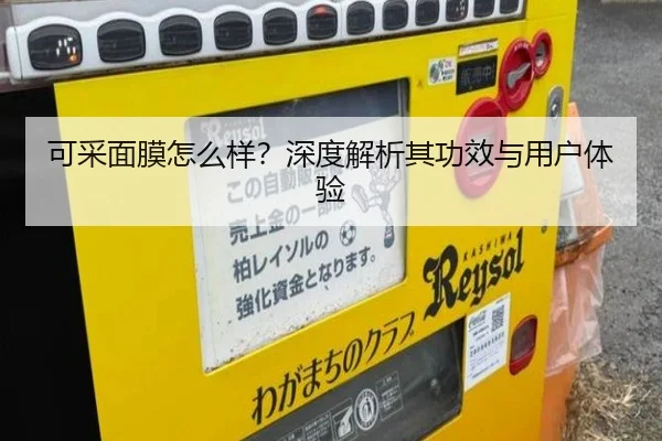 可采面膜怎么样？深度解析其功效与用户体验