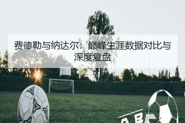 fei-de-lei-yu-na-da-er-dian-feng-sheng-ya-shu-ju-dui-bi-yu-shen-du-fu-pan-2-322.jpg