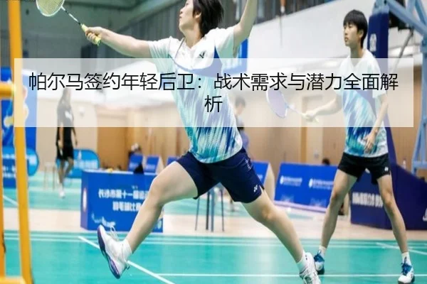 帕尔马签约年轻后卫：战术需求与潜力全面解析