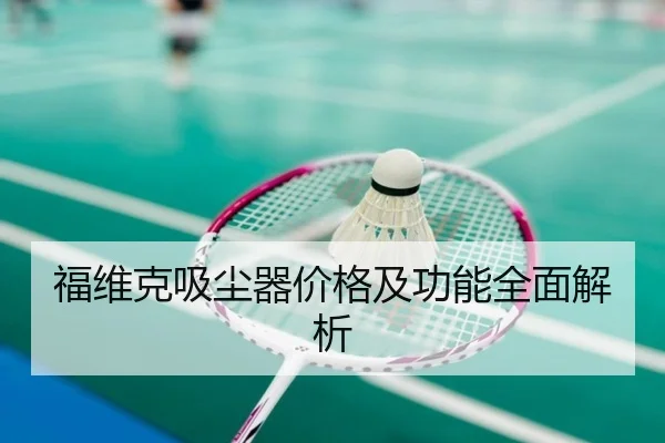 福维克吸尘器价格及功能全面解析