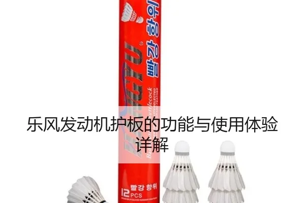 乐风发动机护板的功能与使用体验详解