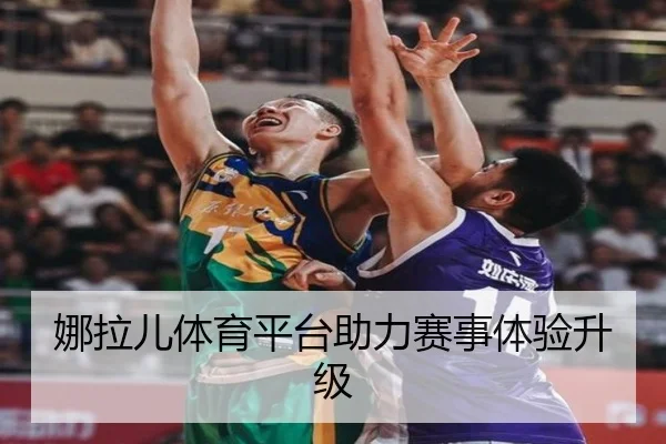 娜拉儿体育平台助力赛事体验升级
