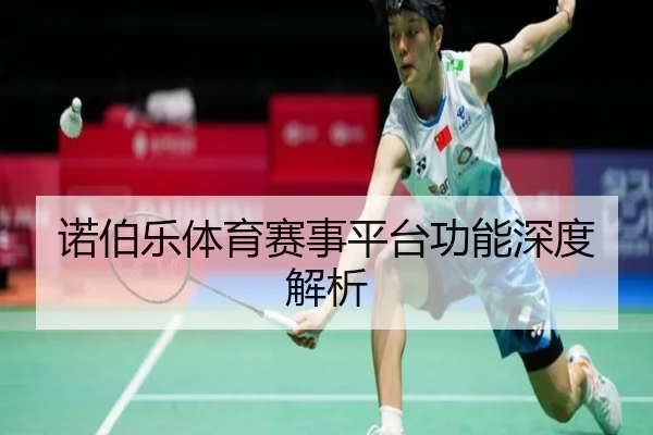 诺伯乐体育赛事平台功能深度解析