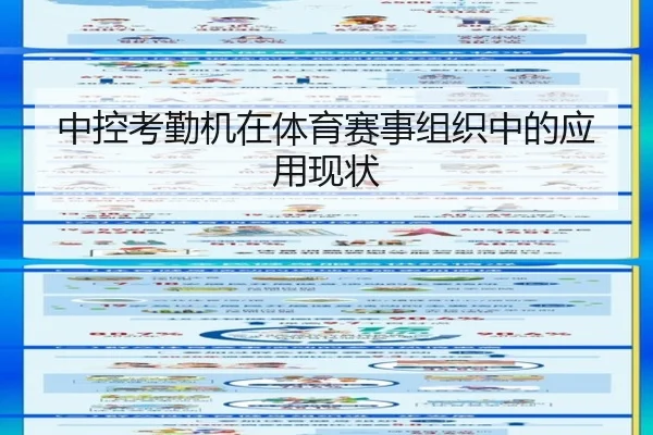 中控考勤机在体育赛事组织中的应用现状